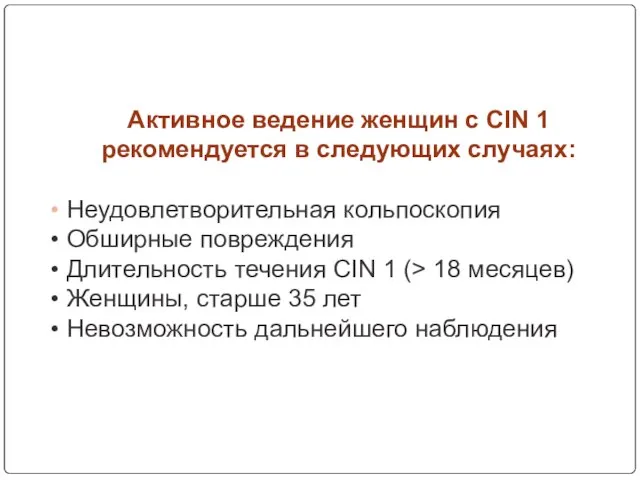 Активное ведение женщин с CIN 1 рекомендуется в следующих случаях: Неудовлетворительная кольпоскопия