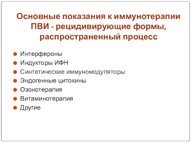 Основные показания к иммунотерапии ПВИ - рецидивирующие формы, распространенный процесс Интерфероны Индукторы