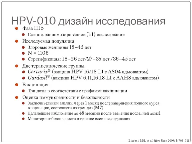 HPV-010 дизайн исследования Фаза IIIb Слепое, рандомизированное (1:1) исследование Исследуемая популяция Здоровые