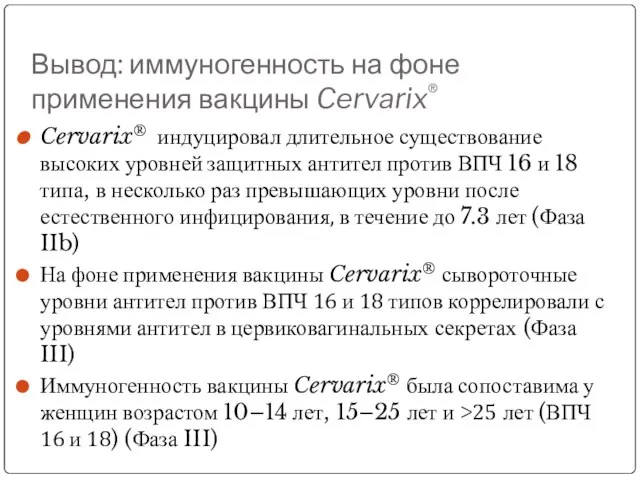 Вывод: иммуногенность на фоне применения вакцины Cervarix® Cervarix® индуцировал длительное существование высоких