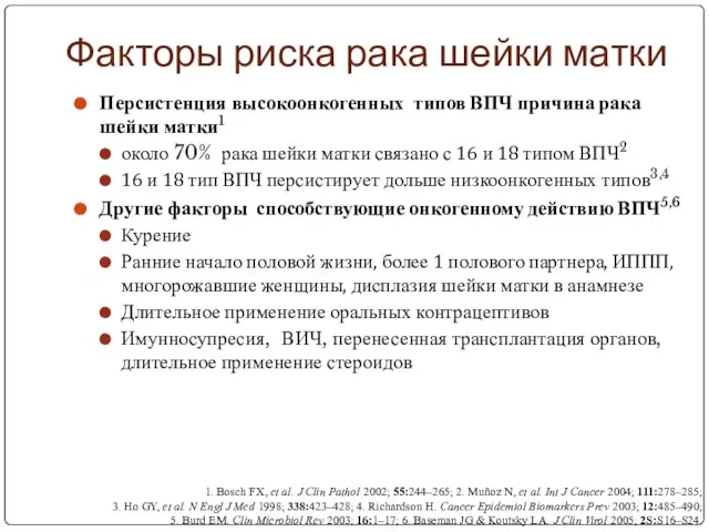 Факторы риска рака шейки матки Персистенция высокоонкогенных типов ВПЧ причина рака шейки