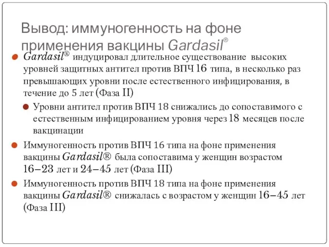 Вывод: иммуногенность на фоне применения вакцины Gardasil® Gardasil® индуцировал длительное существование высоких