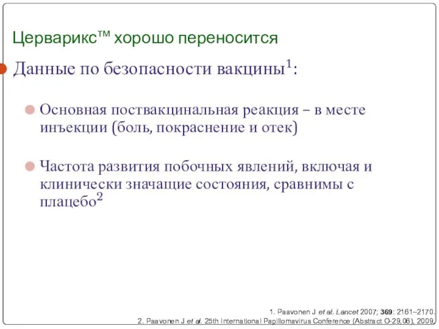 Церварикстм хорошо переносится Данные по безопасности вакцины1: Основная поствакцинальная реакция – в