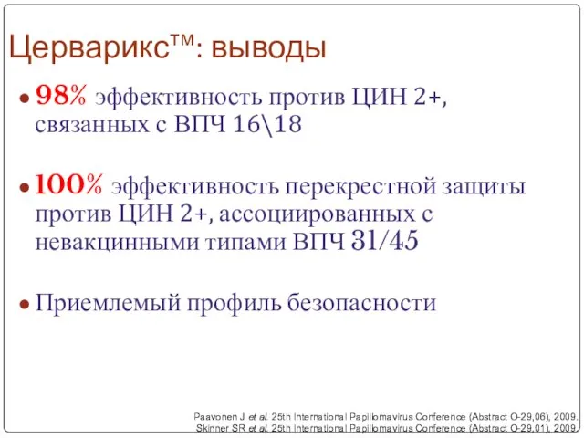 Церварикстм: выводы 98% эффективность против ЦИН 2+, связанных с ВПЧ 16\18 100%