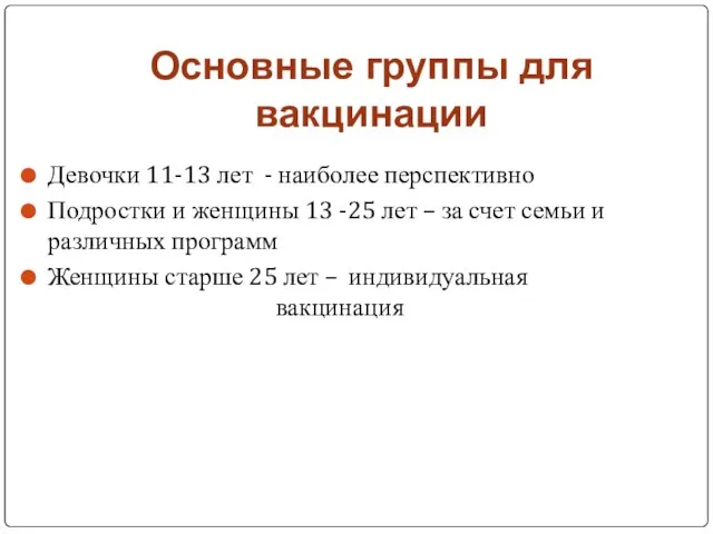 Основные группы для вакцинации Девочки 11-13 лет - наиболее перспективно Подростки и