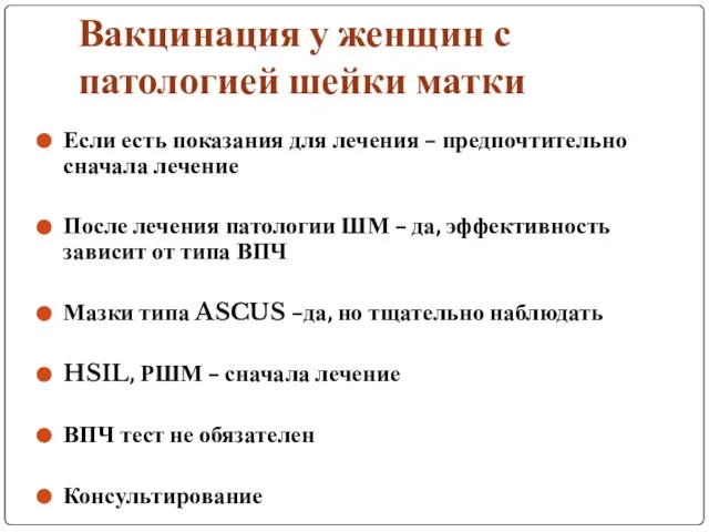 Вакцинация у женщин с патологией шейки матки Если есть показания для лечения