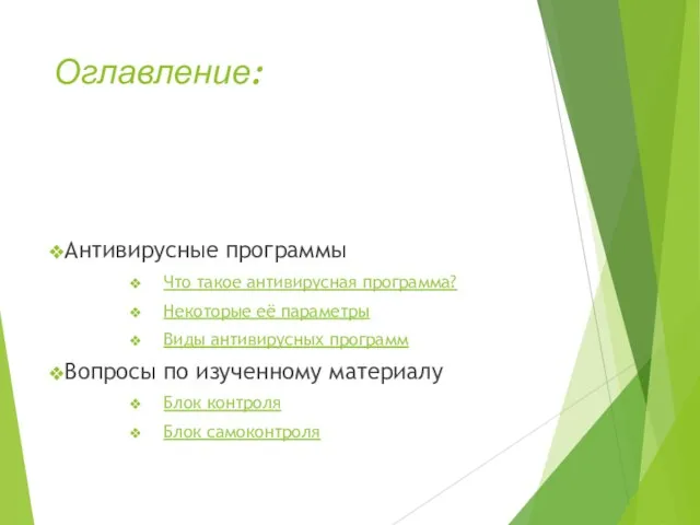 Оглавление: Антивирусные программы Что такое антивирусная программа? Некоторые её параметры Виды антивирусных