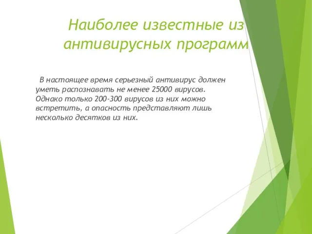 Наиболее известные из антивирусных программ В настоящее время серьезный антивирус должен уметь