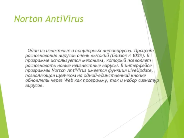 Norton AntiVirus Один из известных и популярных антивирусов. Процент распознавания вирусов очень