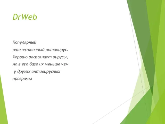 DrWeb Популярный отечественный антивирус. Хорошо распознает вирусы, но в его базе их