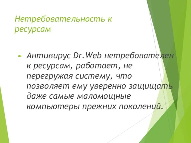 Нетребовательность к ресурсам Антивирус Dr.Web нетребователен к ресурсам, работает, не перегружая систему,