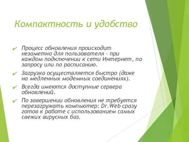 Компактность и удобство Процесс обновления происходит незаметно для пользователя – при каждом