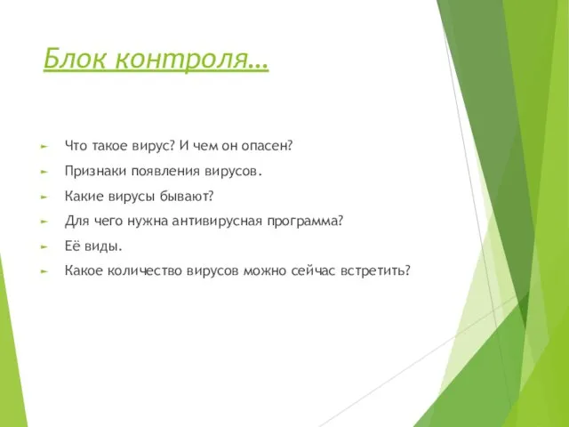 Блок контроля… Что такое вирус? И чем он опасен? Признаки появления вирусов.