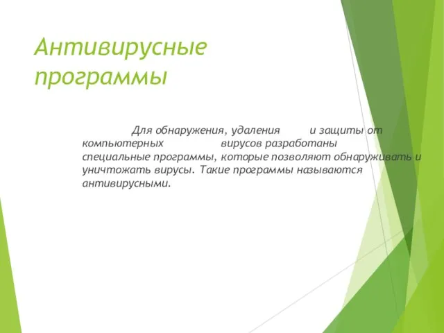 Антивирусные программы Для обнаружения, удаления и защиты от компьютерных вирусов разработаны специальные