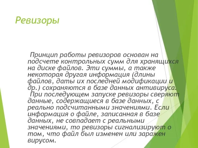 Ревизоры Принцип работы ревизоров основан на подсчете контрольных сумм для хранящихся на