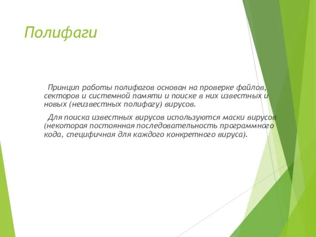 Полифаги Принцип работы полифагов основан на проверке файлов, секторов и системной памяти