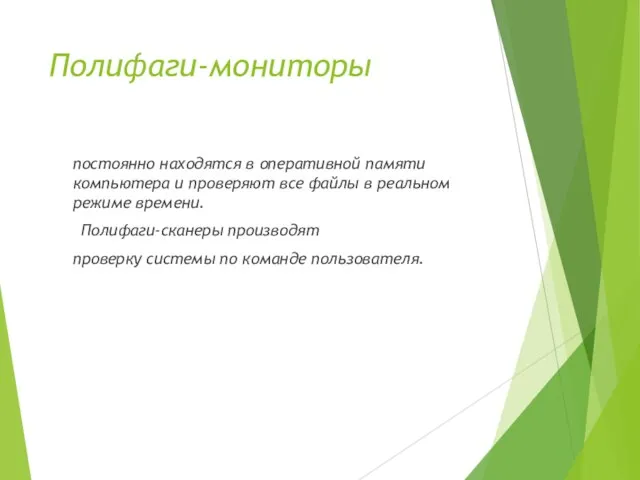 Полифаги-мониторы постоянно находятся в оперативной памяти компьютера и проверяют все файлы в