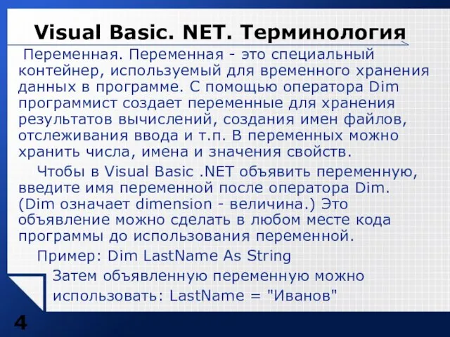 Visual Basic. NET. Терминология Переменная. Переменная - это специальный контейнер, используемый для