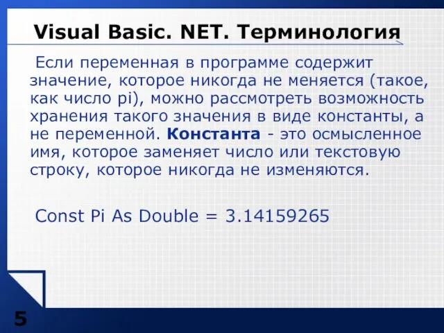 Если переменная в программе содержит значение, которое никогда не меняется (такое, как