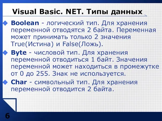 Boolean - логический тип. Для хранения переменной отводятся 2 байта. Переменная может