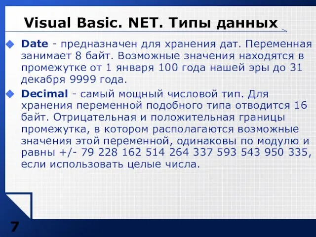 Date - предназначен для хранения дат. Переменная занимает 8 байт. Возможные значения