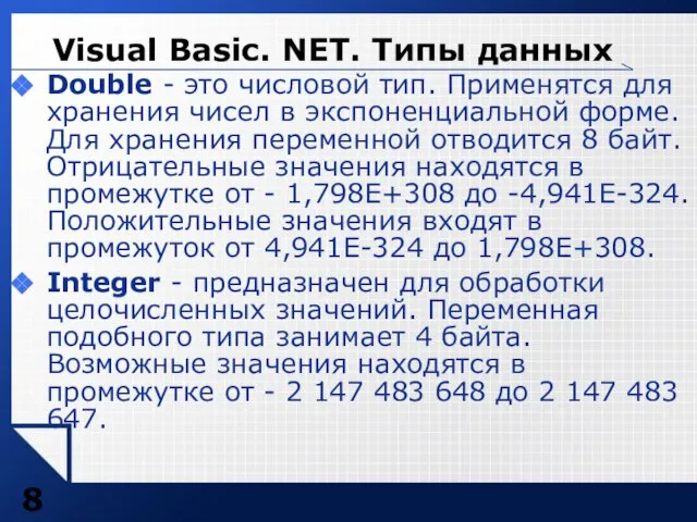 Double - это числовой тип. Применятся для хранения чисел в экспоненциальной форме.