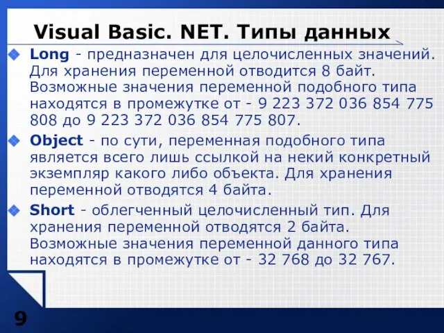 Long - предназначен для целочисленных значений. Для хранения переменной отводится 8 байт.