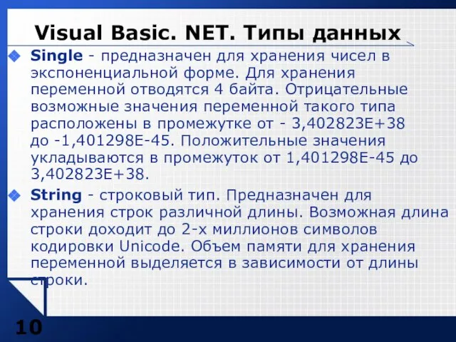 Single - предназначен для хранения чисел в экспоненциальной форме. Для хранения переменной