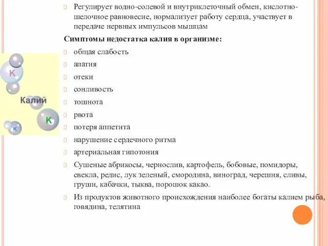 Регулирует водно-солевой и внутриклеточный обмен, кислотно-шелочное равновесие, нормализует работу сердца, участвует в