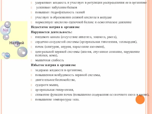 удерживает жидкость и участвует в регуляции распределения ее в организме усиливает набухание