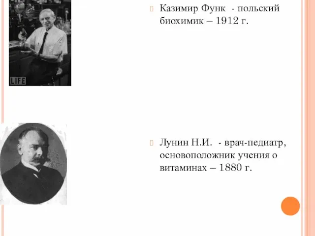 Казимир Функ - польский биохимик – 1912 г. Лунин Н.И. - врач-педиатр,