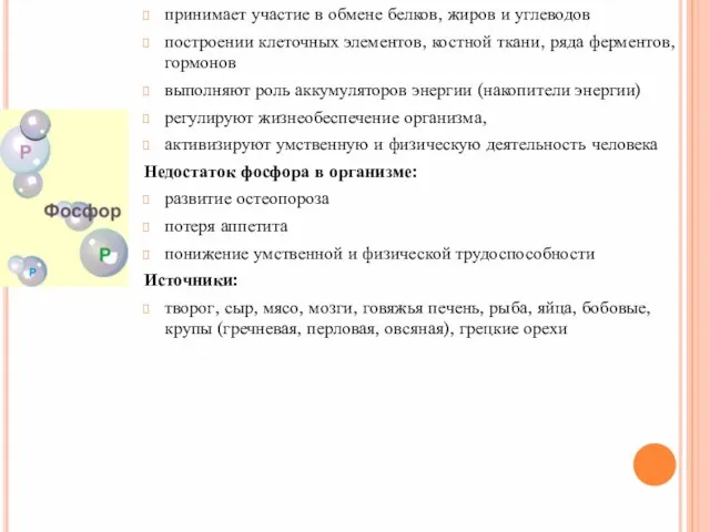 принимает участие в обмене белков, жиров и углеводов построении клеточных элементов, костной