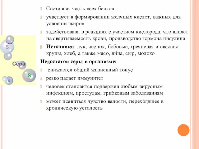 Составная часть всех белков участвует в формировании желчных кислот, важных для усвоения