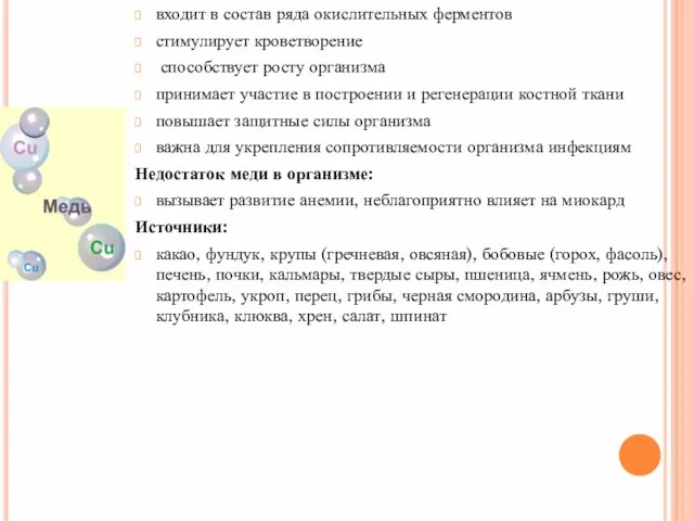 входит в состав ряда окислительных ферментов стимулирует кроветворение способствует росту организма принимает