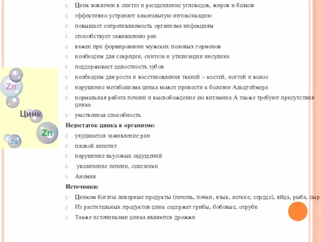 Цинк вовлечен в синтез и расщепление углеводов, жиров и белков эффективно устраняет