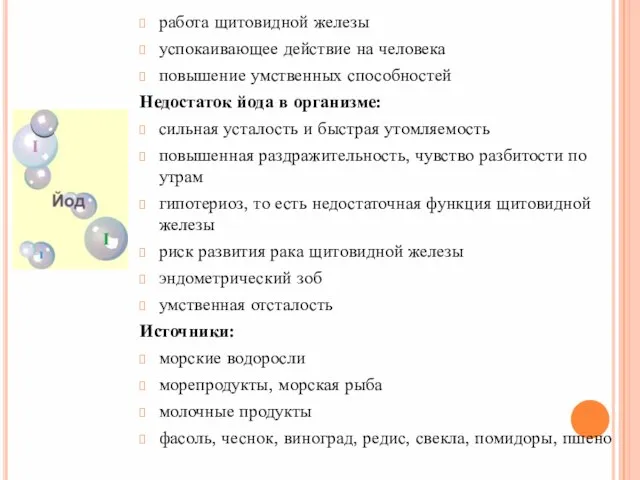 работа щитовидной железы успокаивающее действие на человека повышение умственных способностей Недостаток йода