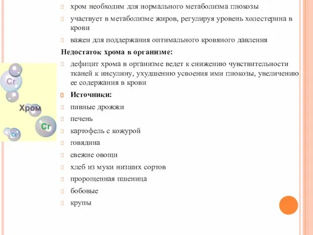 хром необходим для нормального метаболизма глюкозы участвует в метаболизме жиров, регулируя уровень