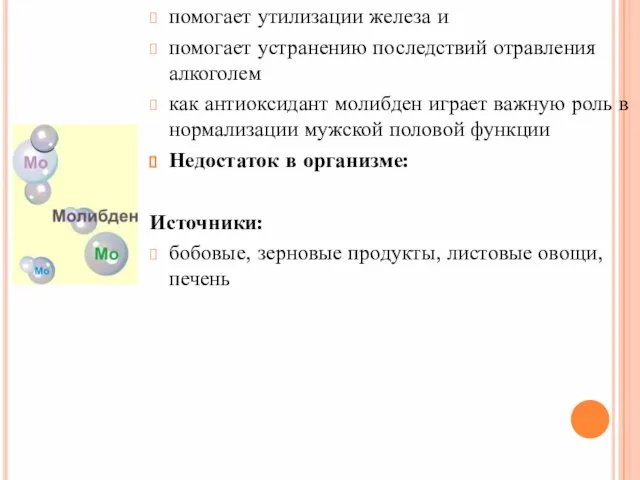 помогает утилизации железа и помогает устранению последствий отравления алкоголем как антиоксидант молибден