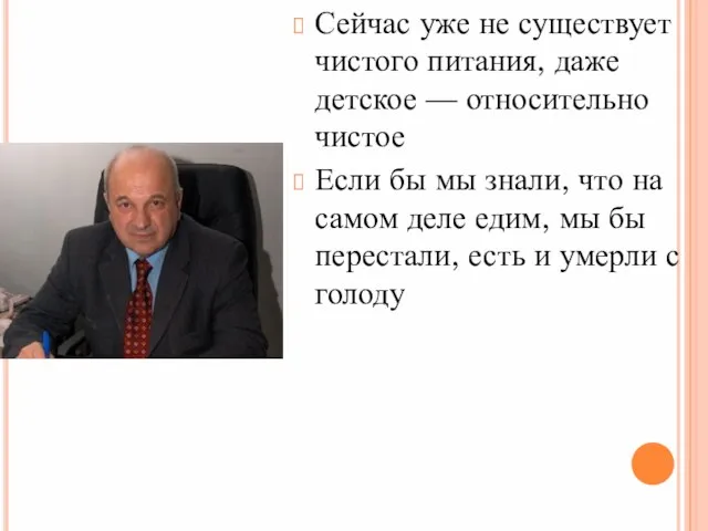 Сейчас уже не существует чистого питания, даже детское — относительно чистое Если