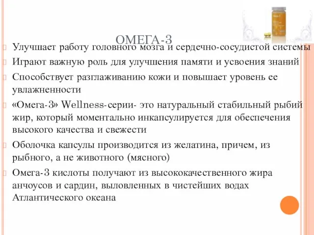 ОМЕГА-3 Улучшает работу головного мозга и сердечно-сосудистой системы Играют важную роль для