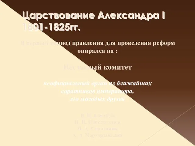 Царствование Александра I 1801-1825гг. В первый период правления для проведения реформ опирался