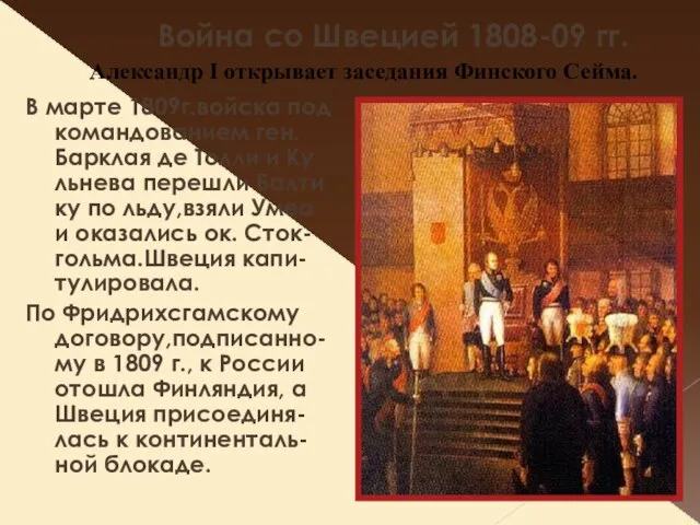 Война со Швецией 1808-09 гг. В марте 1809г.войска под командованием ген. Барклая