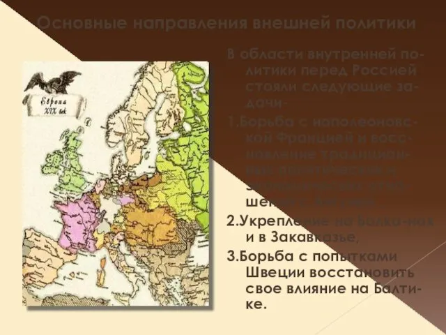 Основные направления внешней политики В области внутренней по-литики перед Россией стояли следующие