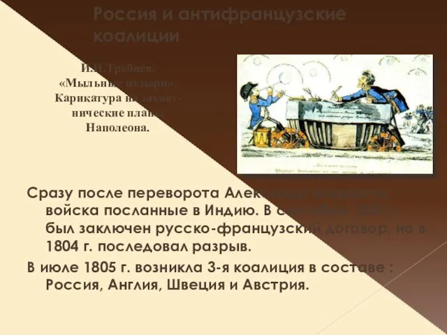 Россия и антифранцузские коалиции Сразу после переворота Александр возвратил войска посланные в