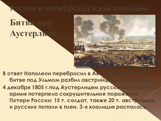 Россия и антифранцузские коалиции В ответ Наполеон перебросил в Австрию войска и