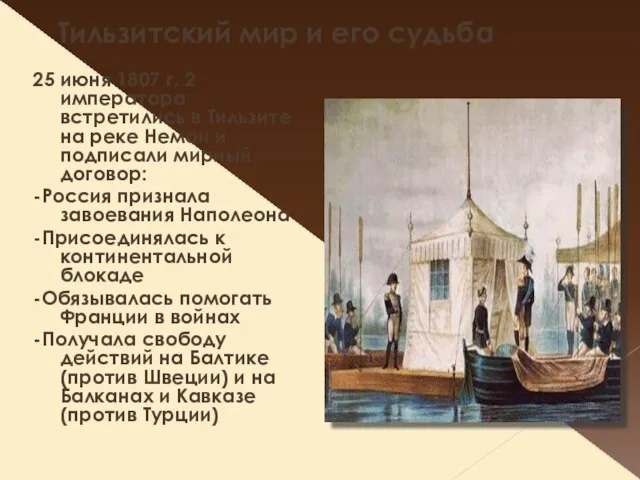 Тильзитский мир и его судьба 25 июня 1807 г. 2 императора встретились