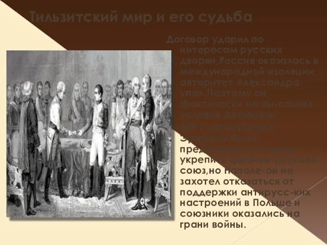 Тильзитский мир и его судьба Договор ударил по интересам русских дворян,Россия оказалась