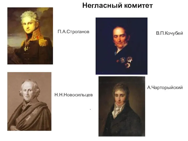 . Негласный комитет П.А.Строганов Н.Н.Новосильцев В.П.Кочубей А.Чарторыйский