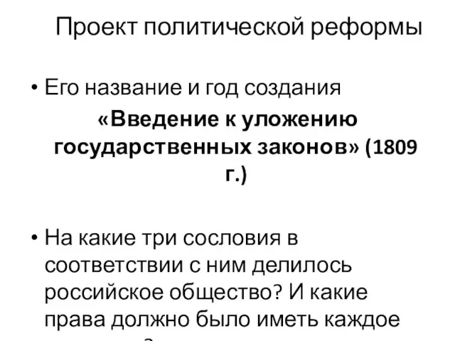 Проект политической реформы Его название и год создания «Введение к уложению государственных