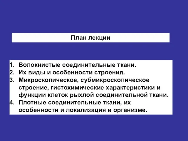 План лекции Волокнистые соединительные ткани. Их виды и особенности строения. Микроскопическое, субмикроскопическое